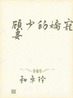 顾少的娇宠小甜妻封面