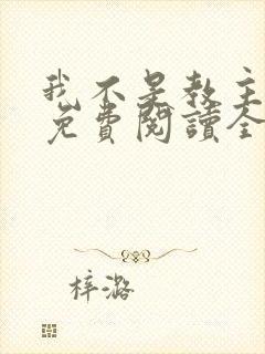 我不是教主漫画免费阅读全集