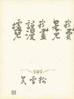 据说我是我的女儿漫画免费看