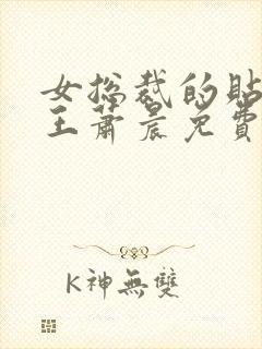 女总裁的贴身兵王萧晨免费阅读