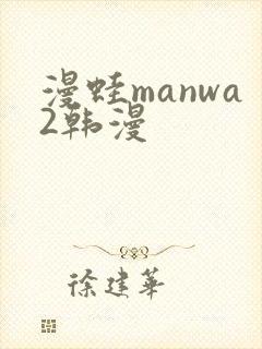 漫蛙manwa2韩漫