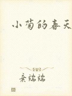 小菊的春天晶晶