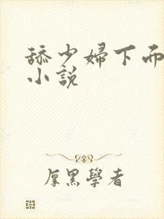 舔少妇下面高潮小说