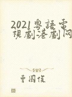 2021粤语电视剧港剧网封面