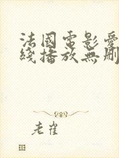 法国电影爱恋在线播放无删减免费观看