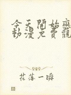 今天开始恋爱吧动漫免费观看