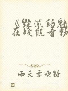 《毁灭的魅惑》在线观看动漫