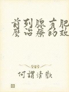 前列腺有肥大怎么治疗的效果好