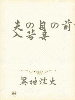 夫の目の前侵犯入若妻