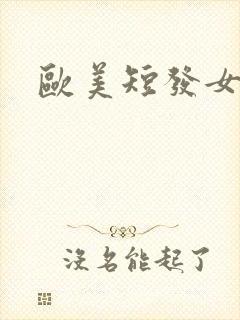 欧美短发女主封面