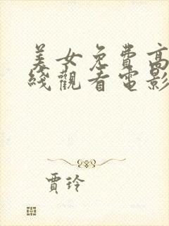 美女免费高清在线观看电影电视剧