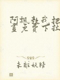 阿飘教我把妹漫画免费下拉式观看封面