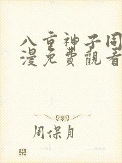 八重神子同人动漫免费观看全集下载封面