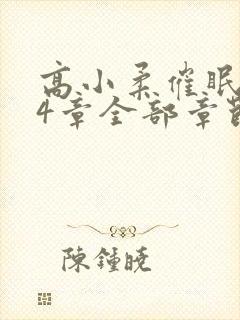 高小柔催眠术14章全部章节