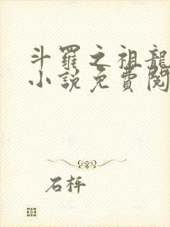 斗罗之祖龙传说小说免费阅读封面