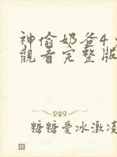 神偷奶爸4免费观看完整版普通话