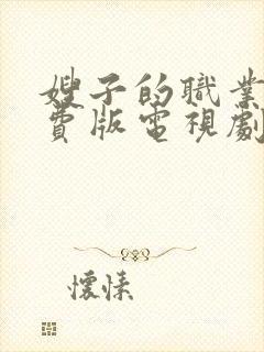 嫂子的职业5免费版电视剧大全封面