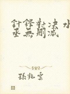 针锋对决 水千丞无删减