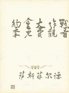 约会大作战第二季免费观看