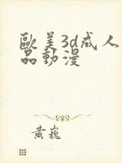 欧美3d成人精品动漫封面