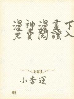 漫神漫画下拉式免费阅读入口