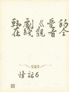 韩剧《爱的人》在线观看全集