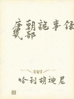 唐朝诡事录还有几部