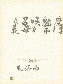 《召唤魅魔竟是义母》第1季动漫