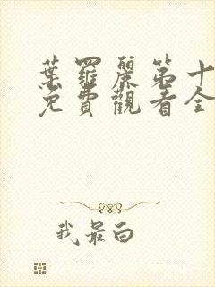 叶罗丽第十一季免费观看全集