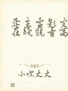 夺主电影完整版在线观看高清