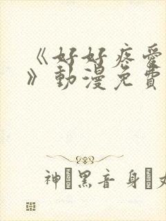 《好好疼爱这里》动漫免费漫画