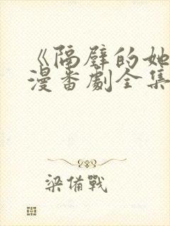 《隔壁的她》动漫番剧全集免费观看