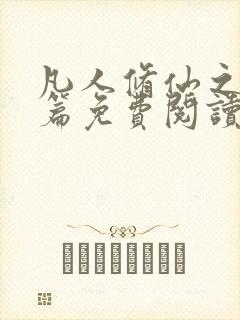 凡人修仙之仙界篇免费阅读全文作者