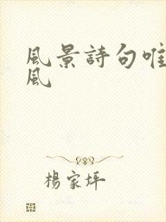 风景诗句唯美古风