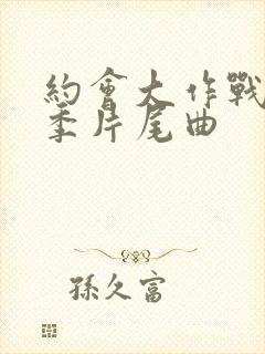 约会大作战第二季片尾曲