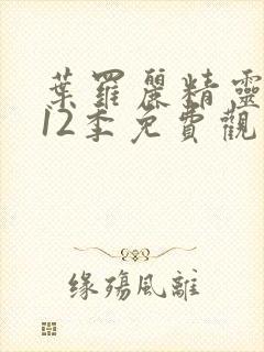 叶罗丽精灵梦第12季免费观看