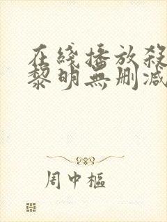 在线播放杀出个黎明无删减