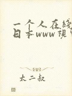 一个人在线观看日本www视频