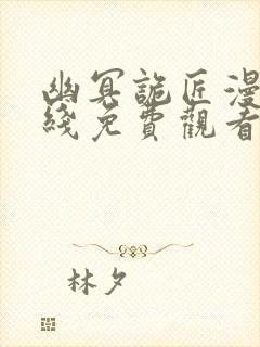 幽冥诡匠漫画在线免费观看