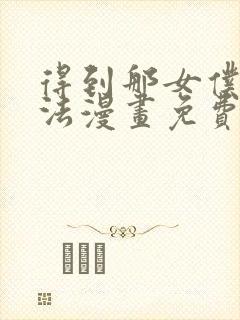 得到那女仆的方法漫画免费下拉式奇