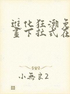 进化狂潮免费漫画下拉式在线看六漫画