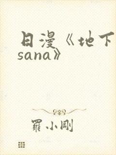 日漫《地下偶像sana》