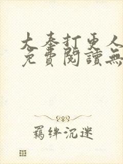 大奉打更人全本免费阅读无弹窗