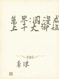 万界:国漫成百上千大御姐