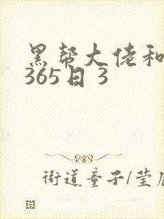 黑帮大佬和我的365日 3
