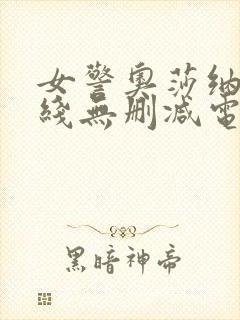 女警奥莎纳娜在线无删减电影