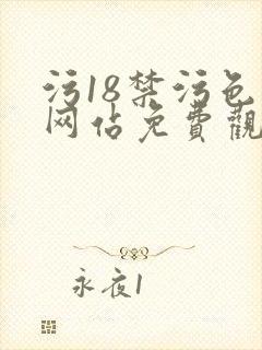 污18禁污色黄网站免费观看