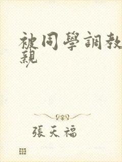 被同学调教的母亲