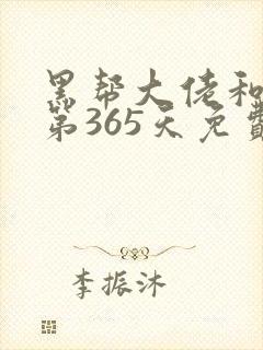 黑帮大佬和我的第365天免费观看