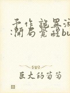 予作 诡异游戏:开局觉醒bug级天赋